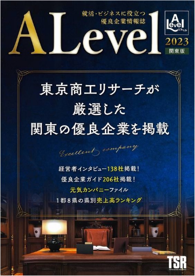 就活・ビジネスに役立つ優良企業情報誌ALevel関東版　東京商工リサーチが厳選した関東の優良企業を掲載